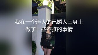 我在一个迷人的已婚人士身上做了一些不雅的事情