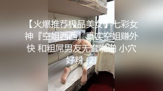 【火爆推荐极品美女】七彩女神『空姐西西』真实空姐赚外快 和粗屌男友无套啪啪 小穴好粉 (2)