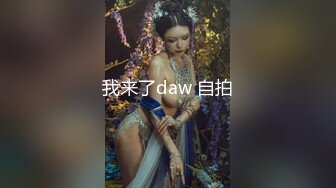 我来了daw 自拍