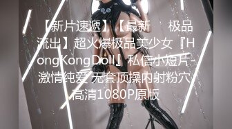 【新片速遞】【最新❤️极品流出】超火爆极品美少女『HongKongDoll』私信小短片-激情纯爱 无套顶操内射粉穴 高清1080P原版