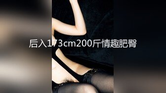 后入173cm200斤情趣肥臀