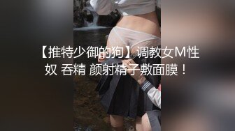 【推特少御的狗】调教女M性奴 吞精 颜射精子敷面膜！