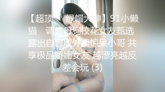 【超顶❤️绿帽大神】91小懒猫✨ 调教母狗校花女友甄选 露出自慰取外卖惊呆小哥 共享极品娇媚女友 越漂亮越反差会玩 (3)