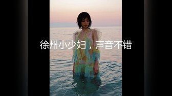 .4月重磅推荐【D先生与C小姐】近期SVIP新作集，172CM大长腿配丝袜，把她当母狗狠狠干，高潮喷水，女神敏感 感觉要窒息[1300MB]