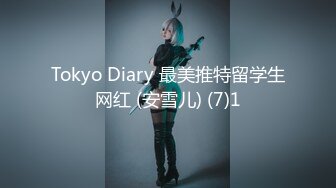 Tokyo Diary 最美推特留学生网红 (安雪儿) (7)1