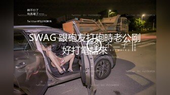 SWAG 跟砲友打砲時老公剛好打電話來