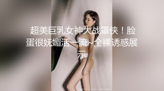  超美巨乳女神大战罩侠！脸蛋很妩媚活一流~全裸诱惑展示