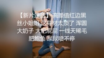 《重磅核弹✿高能预警》抖音网红颜值身材天花板顶流极品人造外围T【天津-欣桐】~被特殊癖好金主各种肏