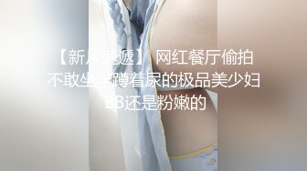 【新片速遞】 网红餐厅偷拍不敢坐半蹲着尿的极品美少妇 BB还是粉嫩的