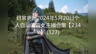 日常更新2024年5月20日个人自录国内女主播合集【234V】 (327)