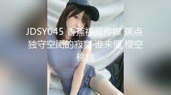 JDSY045 香蕉视频传媒 蕉点 独守空闺的寂寞 谁来懂 樱空桃桃