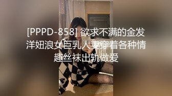 [PPPD-858] 欲求不满的金发洋妞浪女巨乳人妻穿着各种情趣丝袜出轨做爱