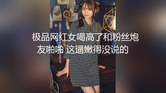 【新片速遞】   露脸清纯小骚货『奶萝喵四』❤️勾人小妖精被大鸡巴爸爸无套爆炒内射，小穴穴被灌满爸爸精液，清纯淫靡和谐并存[2.07G/MP4/05:04:44]