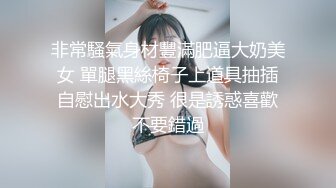 非常騷氣身材豐滿肥逼大奶美女 單腿黑絲椅子上道具抽插自慰出水大秀 很是誘惑喜歡不要錯過