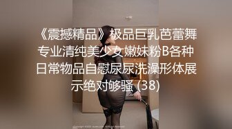 《震撼精品》极品巨乳芭蕾舞专业清纯美少女嫩妹粉B各种日常物品自慰尿尿洗澡形体展示绝对够骚 (38)