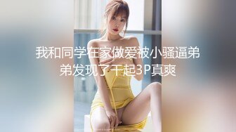 【最新泄密KTV边唱歌边打飞机】回家接着操，美乳无毛逼