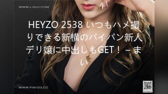 HEYZO 2538 いつもハメ撮りできる新横のパイパン新人デリ嬢に中出しもGET！ – まい