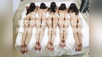 （第一场）极品JK再返场，风骚尤物师徒3P，对着镜头掰开粉嫩鲍鱼，各种姿势啪啪都配合