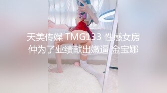 天美传媒 TMG133 性感女房仲为了业绩献出嫩逼 金宝娜