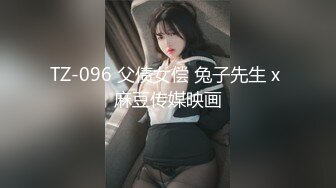 TZ-096 父债女偿 兔子先生 x 麻豆传媒映画