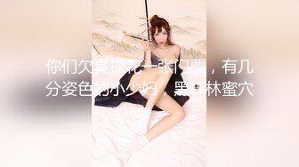 你们欠真探花一张门票，有几分姿色的小少妇，黑森林蜜穴