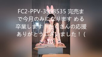 FC2-PPV-3998535 完売まで今月のみになります める卒業します！たくさんの応援ありがとうございました！ (10)