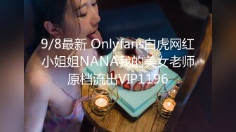 9/8最新 Onlyfans白虎网红小姐姐NANA我的美女老师原档流出VIP1196