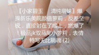 〖小家碧玉❤️清纯萌妹〗爆操新乐美院颜值萝莉，反差至极，直接射在了嘴上，燃爆了！极品jk双马尾小萝莉，表情特写无比销魂 (2)