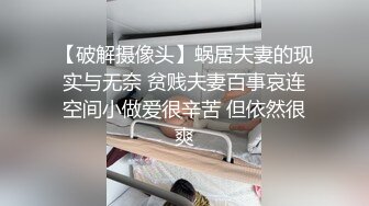 【破解摄像头】蜗居夫妻的现实与无奈 贫贱夫妻百事哀连空间小做爱很辛苦 但依然很爽