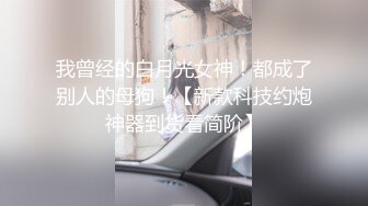 我曾经的白月光女神！都成了别人的母狗！【新款科技约炮神器到货看简阶】