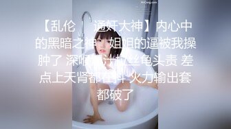 【乱伦❤️通奸大神】内心中的黑暗之神✿ 姐姐的逼被我操肿了 深喉淫汁拉丝龟头责 差点上天肾都在抖 火力输出套都破了