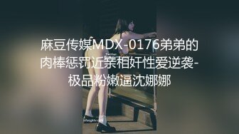 麻豆传媒MDX-0176弟弟的肉棒惩罚近亲相奸性爱逆袭-极品粉嫩逼沈娜娜