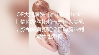 OF大眼萌妹「Yui Peachpie」情趣灰丝托着一对迷人美乳，脖颈戴着狗链全自动骑乘到喷水也不停