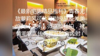 《最新宅男精品福利》青春无敌萝莉风可盐可甜极品反差美少女【艾米】微露脸私拍，被黄毛富二代调教各种肏内射 (2)