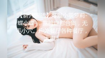 【新片速遞】  ✨开发无毛粉嫩逼，淫水射得老远无毛美人穴极品肥臀美少女