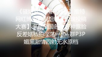 《骚婊营❤️精彩分享》推特网红博主自发组织【玫瑰投稿大赛】来至全国各地各种露脸反差婊私拍淫荡一面~群P3P媚黑激情四射无水原档