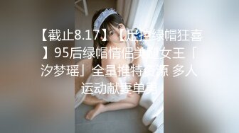 【截止8.17】【足控绿帽狂喜】95后绿帽情侣美腿女王「汐梦瑶」全量推特资源 多人运动献妻单男