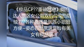 爆乳骚浪车模在家寂寞难耐叫炮友激情啪啪做爱 多姿势无套抽插爆乳来回乱颤 最后竟把精液射到手上了 高清源码录制