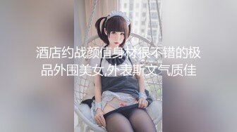 酒店约战颜值身材很不错的极品外围美女,外表斯文气质佳