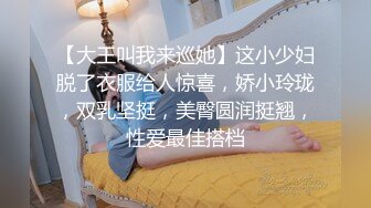 【大王叫我来巡她】这小少妇脱了衣服给人惊喜，娇小玲珑，双乳坚挺，美臀圆润挺翘，性爱最佳搭档