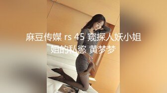 麻豆传媒 rs 45 窥探人妖小姐姐的私慾 黄梦梦