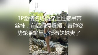  3P激情名场面穿上性感吊带丝袜，前后假屌爆插，各种姿势轮番输出，搞得妹妹爽了