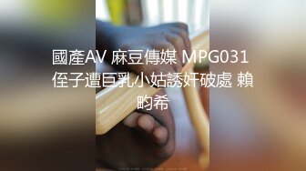 國產AV 麻豆傳媒 MPG031 侄子遭巨乳小姑誘奸破處 賴畇希