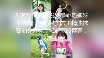 STP26980 卷发文静乖巧嫩妹！难得一见粉嫩美穴！精油抹臀油光程亮，翘起屁股摆弄，快速抽插