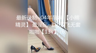 最新录制~04年萌妹!【小熊精灵】 最淫乱~群p双飞无套啪啪【13v】 (6)