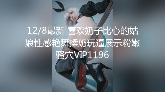 12/8最新 喜欢奶子比心的姑娘性感艳舞揉奶玩逼展示粉嫩骚穴VIP1196