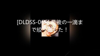 [DLDSS-066] 最後の一滴まで絞り出した！