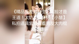 【重磅推荐】极品反差婊 韩G美女健美运动员练就一身好身材目的就是取悦男淫 大尺度啪啪 绝密资源【MP4/408MB】