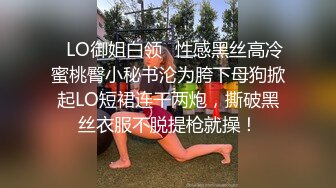 ✿LO御姐白领✿性感黑丝高冷蜜桃臀小秘书沦为胯下母狗掀起LO短裙连干两炮，撕破黑丝衣服不脱提枪就操！