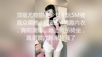 安防偷拍 上帝视角断背男同捆绑SM爆菊惊呆了老铁 爆乳夫妻久旱逢甘霖一晚干了3炮 又骚又瘾真快活 (4)